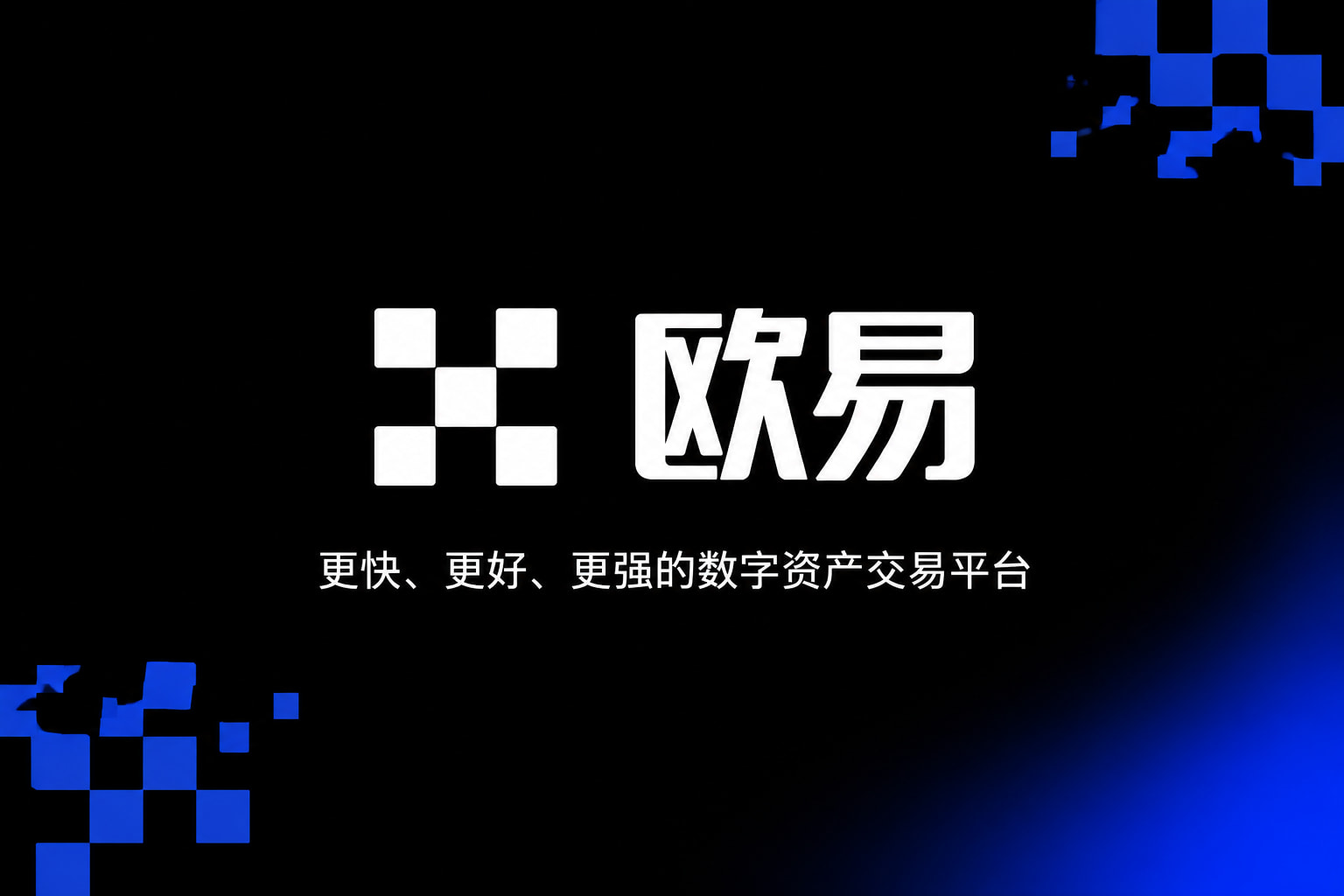 欧交易所app官方下载 App 界面